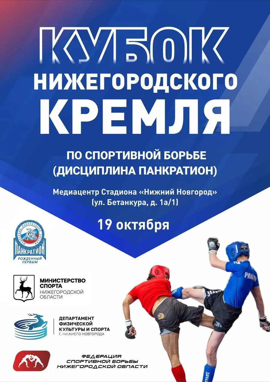 Стань зрителем грандиозной борьбы за Кубок Нижегородского Кремля! 